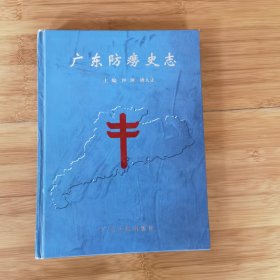 广东省防痨史志 主编：钟球、唐大让 广东人民出版社2021年2月一版一印 印数：2000册