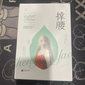 撑腰