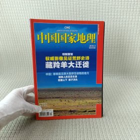 杂志/中国国家地理2010.3（总第593期）