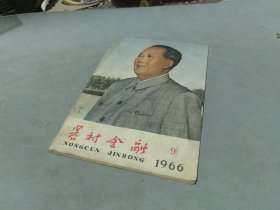 农村金融1966 9