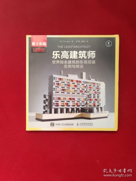 乐高建筑师：世界知名建筑的乐高搭建实例与技法