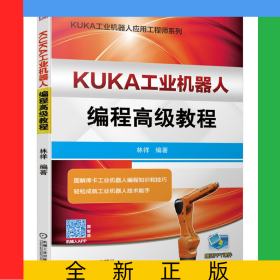 KUKA工業(yè)機(jī)器人編程高級教程/KUKA工業(yè)機(jī)器人應(yīng)用工程師系列