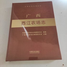 广西西江农场志（中国农垦农场志丛）