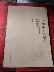 中国中古史研究（第二卷）：中国中古史青年学者联谊会会刊（第二卷）