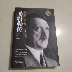 希特勒传、下册