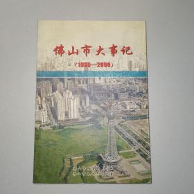 佛山市大事记（1990-2000）