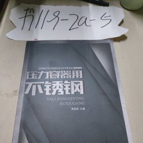 压力容器用不锈钢