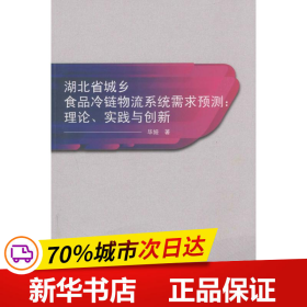 湖北省城乡食品冷链物流系统需求预测：理论、实践与创新