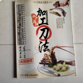烹饪刀工技法应用丛书：水产海鲜加工刀法