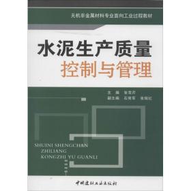 水泥生产质量控制与管理 建筑教材  新华正版