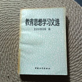 教育思想学习文选