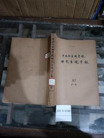 中国社会科学院研究生院学报1987年1~6期