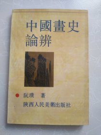 中国画史论辨
