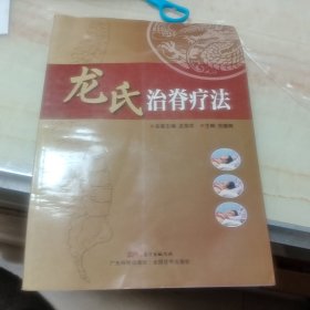 龍氏治脊療法