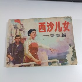 《西沙儿女》—奇志篇 连环画