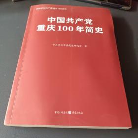 中国共产党重庆100年简史