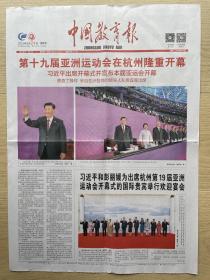 【亚运会专题】中国教育报：2023年9月24日，第12262期，今日4版全。第十九届亚洲运动会在杭州隆重开幕。