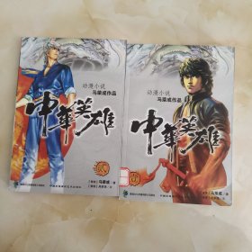 中华英雄