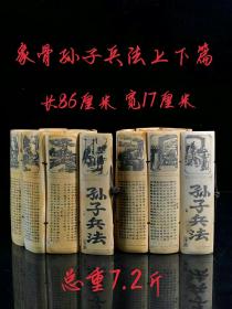 孙子兵法上下两卷
雕刻精细 字迹人物清晰
 包浆浓厚磨损自然