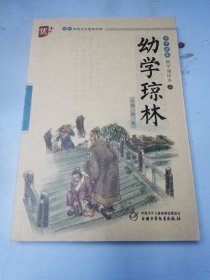 书声琅琅国学诵读本2：幼学琼林