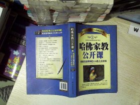 哈佛家教公开课1：成就杰出男孩的218条人生经验