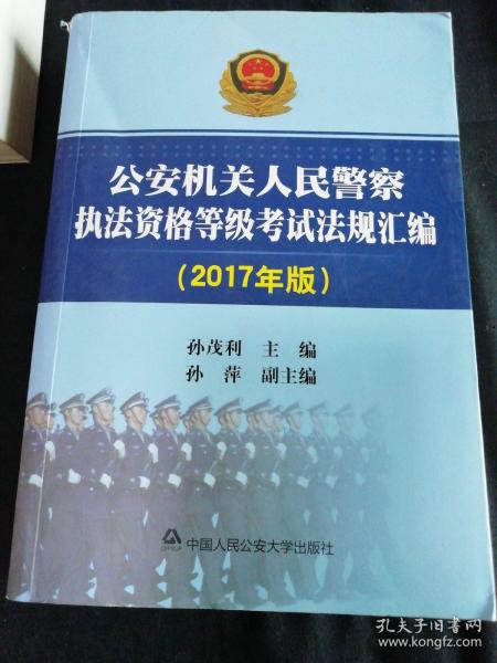 公安机关人民警察执法资格等级考试法规汇编（2017年版）