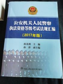 公安机关人民警察执法资格等级考试法规汇编（2017年版）