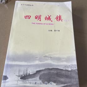 四明城镇