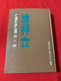 礼拜六第八册    民国