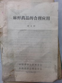 麻醉药品的合理应用
