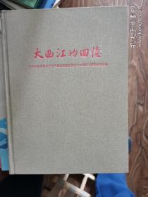 大曲江的回忆—— 北京知青赴黑龙江生产建设兵团五师四十七团四十周年纪念画册（大量历史图片）