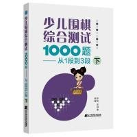 少儿围棋综合测试1000题-------从1段到3段（下）