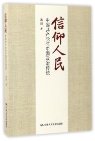 信仰人民 中国共产党与中国政治传统