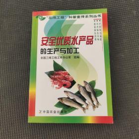 安全優(yōu)質(zhì)水產(chǎn)品的生產(chǎn)與加工