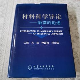 材料科学导论：融贯的论述