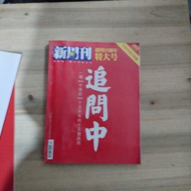 新周刊杂志2011年353期追问中创刊15周年特大号（附2本别册）