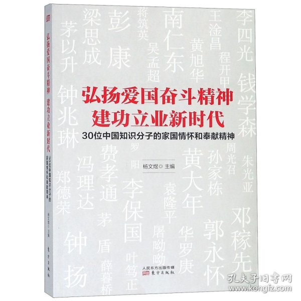 弘扬爱国奋斗精神建功立业新时代——30位中国知识分子的家国情怀和奉献精神