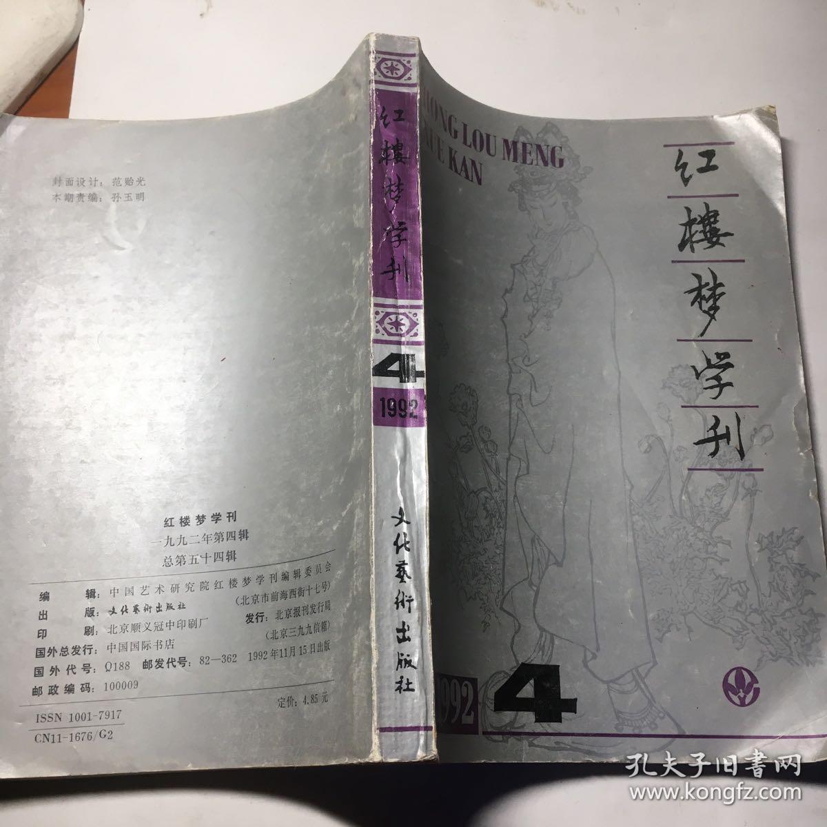 红楼梦学刊 1992年4