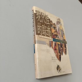 现代性的踪迹:启蒙时期的社会政治哲学