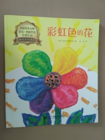 彩虹色的花（国际绘本大师麦克·格雷涅茨经典作品 大师名作经典绘本）