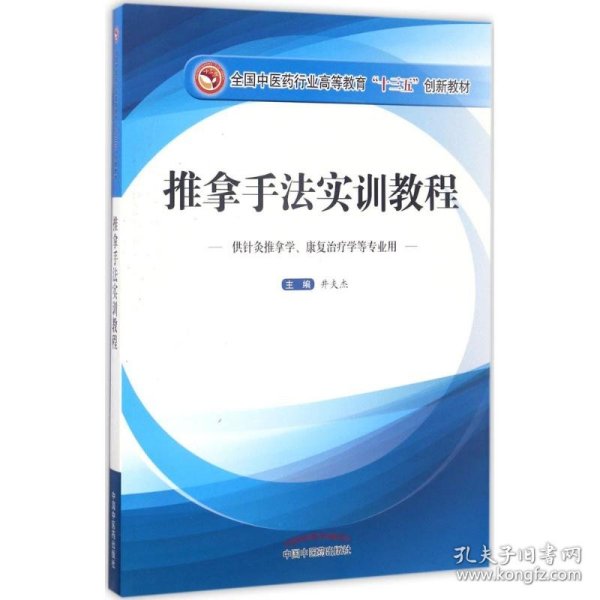 推拿手法实训教程（供针灸推拿学、康复治疗学等专业用）/全国中医药行业高等教育“十三五”创新教材