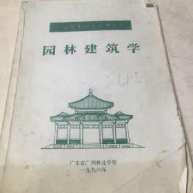 园林建筑学（中等园林专业试用教材）