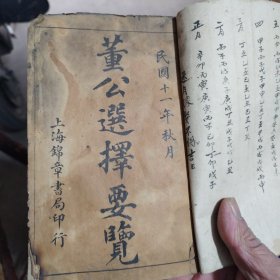 董公选擇要览，民国十一年秋月