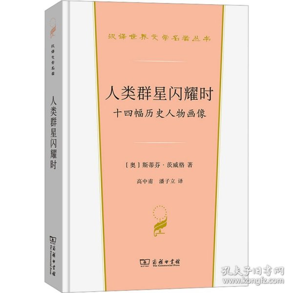 人类群星闪耀时：十四幅历史人物画像(汉译世界文学4)