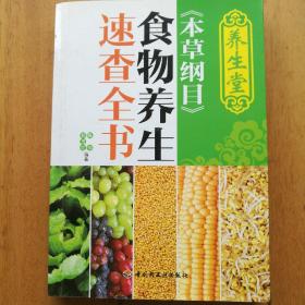 养生堂《本草纲目》食物养生速查全书