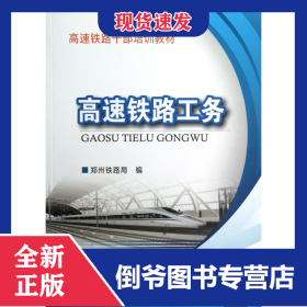 高速鐵路工務(wù)(高速鐵路干部培訓(xùn)教材) 9787113142407