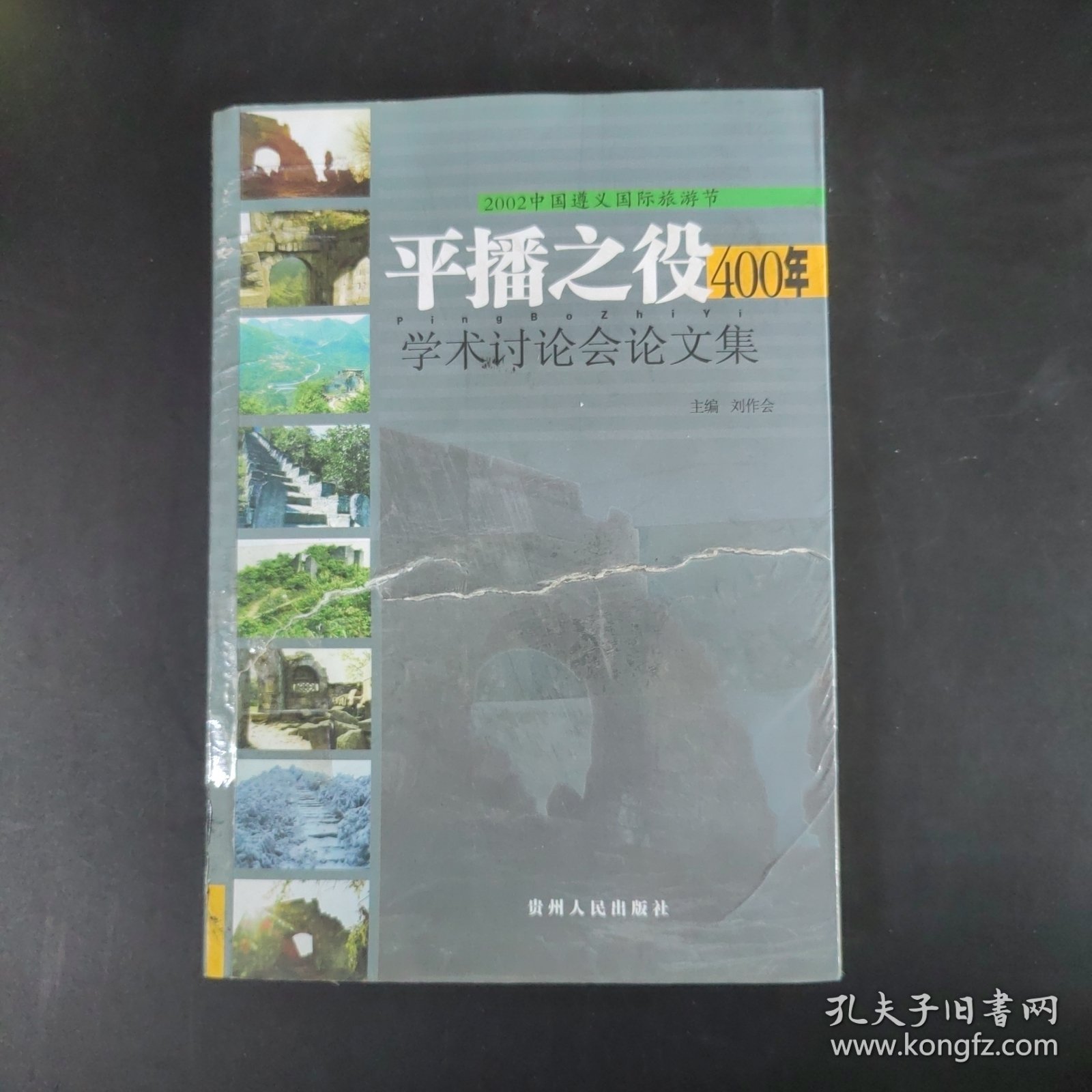 平播之役400年学术讨论会论文集:2002中国遵义国际旅游节