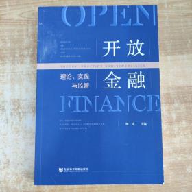 开放金融：理论、实践与监管