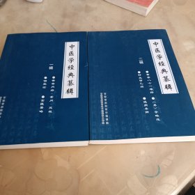 中医学经典纂辑（一辑：黄帝内经-素问-灵枢，伤寒论，金匮要略。二辑：黄帝八十一难经，《易》学略述，针灸甲乙经，温病条辨）两本合售