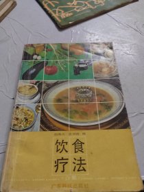 饮食疗法